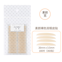  Omu makeup double eyelid stickers female nude natural invisible incognito wide number support inner double swollen bubble eyes flesh-colored wide