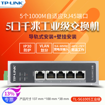 Shunfeng power supply TP-LINK TL-SG1005 industrial grade switch 5 ports full gigabit redundant VLAN division-40 ℃ ~ 75 ℃ wide temperature DIN guide rail and wall