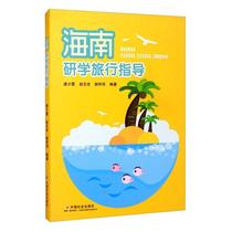 RT Spot shot off instant Hainan Research Travel Guide 9787508762777 Tang Shaoxia China Social Press Social Science Books