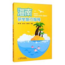 RT Spot shot off instant Hainan Research Travel Guide 9787508762777 Tang Shaoxia China Social Press Social Science Books