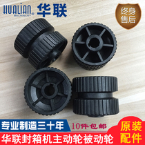Original Hualian mechanical seal case machine accessories FXJ-605050B AS Active wheels from the passive wheel drive wheel