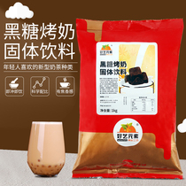 Good art element brown sugar baked milk solid drink 1000g drinking beverage instant milk tea powder bag drink raw material