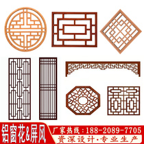 Aluminum window flower factory custom antique wood grain paint grid window aluminum alloy retro Chinese screen partition anti-theft net