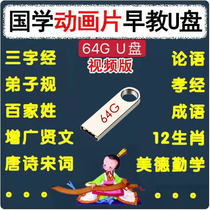 Childrens Chinese school enlightenment cartoon U disk 64G Early education USB disk Three-character Sutra Disciple rule Analects of Tang Poetry Idiom story