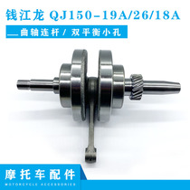Suitable for Qianjiang motorcycle Qianjiang Dragon QJ150-19A 26 18A crankshaft connecting rod country three double balance holes