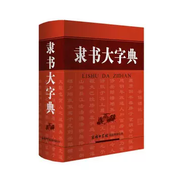 中国隷書大字典 中国隶书大字典-中国隶书大字典促销价格、中国隶书大字典品牌- 淘宝