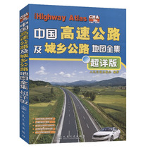 Complete Map of Chinas Expressway and Urban-Rural Highway (Ultra-detailed Edition)(2021 Edition)
