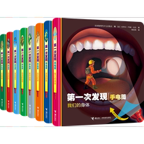 (Dangdang genuine) * Second discovery flashlight Our body hardcover new set of 8 childrens kindergarten picture book 3-6-9 year old picture book