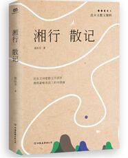 Коллекция 湘行散记：沈从文散文精粹
