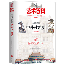 Encyclopedia of Chinese and Foreign Architecture History for Children