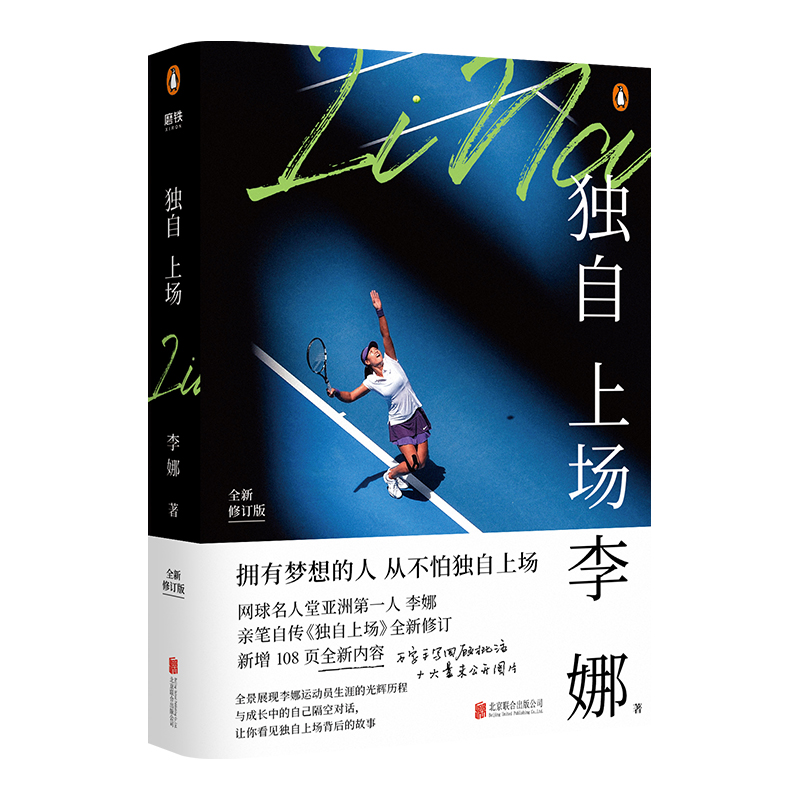 [Dangdang.com 正規本] 国際テニスの殿堂入りを果たした一人プレー アジア初の人物、リ・ナの自伝には、彼女のキャリアの未公開写真が多数含まれており、リ・ナのスポーツの全景が示されています。