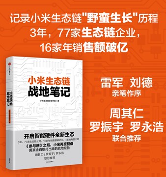 当当网 小米生态链战地笔记 一般管理学 中信出版社  正版书籍