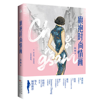 (Dangdang network genuine books)Cheongsam fashion love painting (Dangdang signature plate)