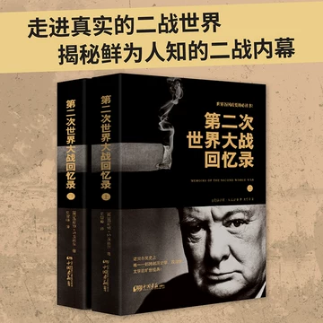 第二次世界大战回忆录-第二次世界大战回忆录促销价格、第二次世界大战