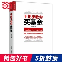 (Dangdang genuine books) hand in hand to teach you to buy funds