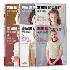 Город искусств и ремесел книги 志田瞳优美花样毛衫编织系列（套装共6册）