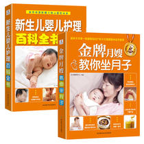 Dangdang genuine books * Yuesao teaches you confinement newborn baby care Encyclopedia (set of 2 volumes)