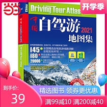  Dangdang genuine books 2021 China self-driving travel atlas