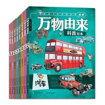 万物由来科普绘本(8册套装)