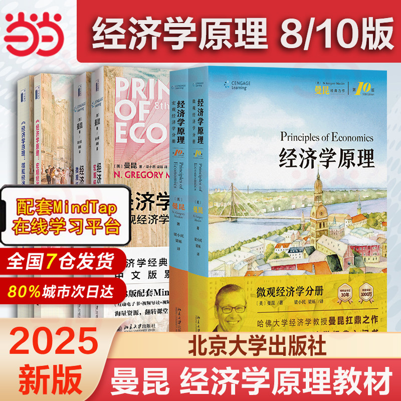 【第八版共2册】曼昆经济学原理（第8版）套装 宏观微+观经济学 中国語未開封 经济学原理第8版曼昆新版微观经济学宏观经济学全2册经济学经典教材