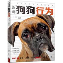 (Dangdang genuine books)Illustrated dog behavior: interpretation of 100 kinds of postures expressions and sounds