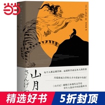 (Dangdangs genuine version) Yamayue Ji Japanese writer Nakashima the Chinese story that the beast is everyones temperament Kawabata Yasunaris genius foreign best-selling novel