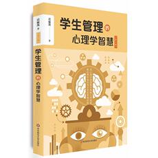 Образование 学生管理的心理学智慧（第二版）