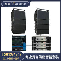 KingAudio Huangshen L2812(3 1) linear array audio double 12 inch professional performance stage event set