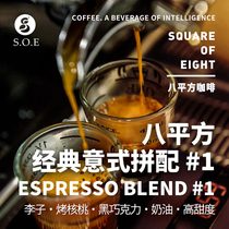 Eight square one Italian concentrated blending coffee beans espresso rich in thick fat 250g