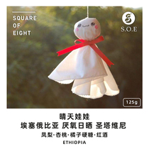 Eight square sunny dolls Ethiopia West Damo anaerobic Sun boutique hand-washed coffee beans 125g