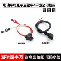 Electric battery tricycle lithium battery car 4 square high temperature male and female three hole socket plug elbow wire charging