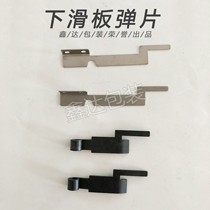 Semi-automatic Packer accessories automatic Packer lower skateboard shrapnel plucked straight edge shrapnel black white shrapnel