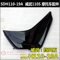 Suitable for Sundiro Honda Mighty 110S outer windshield SDH110-19A front windshield side cover guard