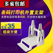 Barcode machine external bracket assembly matching suitable for Jiabo and other barcode printers