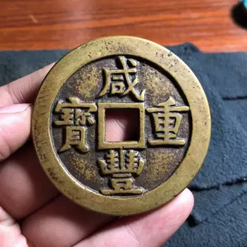 咸丰重宝当五十真品-咸丰重宝当五十真品促销价格、咸丰重宝当五十真品