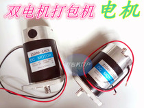 Promote dual-motor semi-automatic packer motor 24V 220V aluminum motor universal Yongchuang YS motor