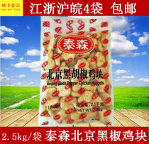 Tyson Beijing black pepper chicken nuggets 2 5kg Colonel Chicken Nuggets chicken rice flower semi-finished Western fried snacks 4 bags