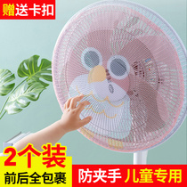 Electric fan protective net child anti-pinch hand dust cover safety net cover anti-child cover protective cover cover baby net cover