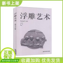 (New book on the shelf) relief art Miao Xiangrui relief works photo appreciation of human animal relief circle carving steps figure of sculpture art creation clay sculpture technique basic introduction reference book Practical Sculpture