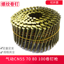 CN55CN70 pneumatic nail gun thread roll nail ground plate light rod iron nail CN80 disc nail 2 3*50