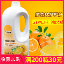 Fresh Black Forest orange drink concentrated fruit juice high power orange juice 9 times concentrated juice 2 2kg milk tea raw material