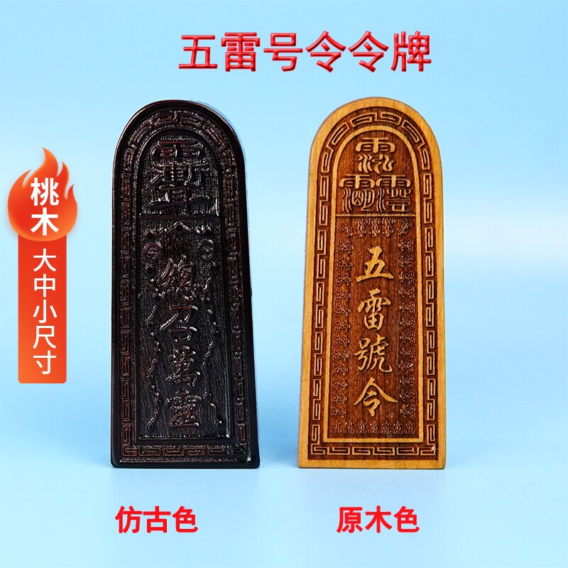 当時物 魔除け 中国骨董 美術 五雷号令 木製 悪魔払い 道教 五雷号令桃木令牌-五雷号令桃木令牌促销价格、五雷号令桃木令牌品牌- 淘宝