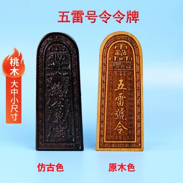 五雷号令桃木令牌-五雷号令桃木令牌促销价格、五雷号令桃木令牌品牌- 淘宝