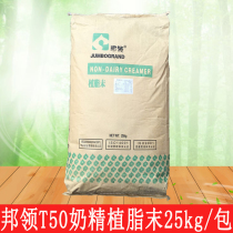 State collar T50 Creamer pearl milk tea raw material to help collar vegetable powder powder milk 25kg companion coffee beverage commercial