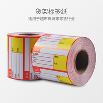 Supermarket price shelf label paper convenience pharmacy barcode label ribbon printing can be handwritten price tag