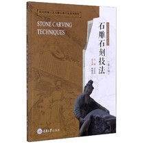 Stone carving and stone carving techniques (2nd edition of folk traditional craft stone carving and stone carving professional series teaching materials)