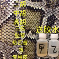 Erhu python skin skin Rewa Pu Yue Hu Pi Zhong Hu Gao Hu Pi Three-string leather sinker New store promotion Nationwide