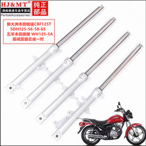Applicable to the new continent Honda Rui Meng SDH125-56-58WH125-5A flag Prince front shock absorber front fork