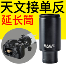 SAGA SAGA accessories metal extended focus astronomical extension tube astronomical telescope connection SLR Mount Photography