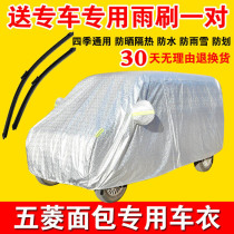 Wuling Zhiguang V Rongguang V bread and clothing thick cotton velvet rain and snow car cover dust and Sun cover four seasons Universal